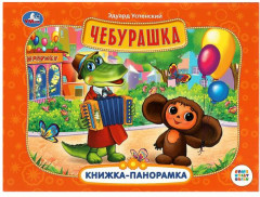 Чебурашка