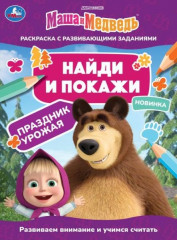 Маша и медведь. Праздник урожая