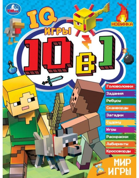 Мир игры. Кроссворды 10 в 1 «IQ- игры» | Кроссворды 10 в 1 | УМка