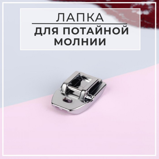 Лапка для потайной молнии