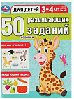 50 развивающих заданий. Для детей 3-4 лет
