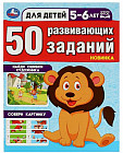 50 развивающих занятий. Для детей 5-6 лет
