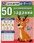 50 развивающих заданий. Для детей 6-7 лет