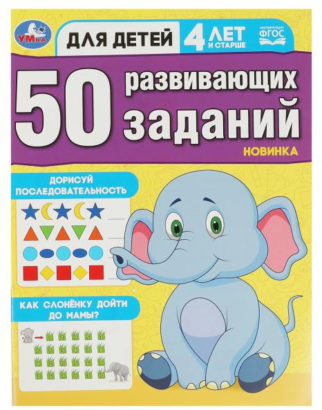 50 развивающих заданий. Для детей 4 лет и старше | 50 развивающих заданий | УМка