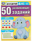 50 развивающих заданий. Для детей 4 лет и старше