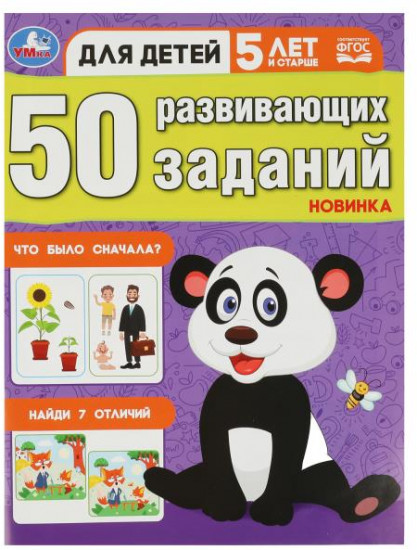 50 развивающих заданий. Для детей 5 лет и старше