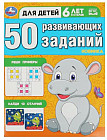 50 развивающих заданий. Для детей 6 лет и старше