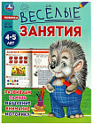 Весёлые занятия. Для детей 4-5 лет