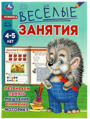 Весёлые занятия. Для детей 4-5 лет