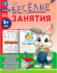 Весёлые занятия. Для детей от 5 лет