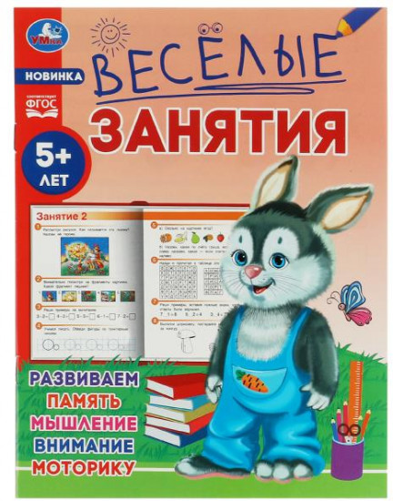 Весёлые занятия. Для детей от 5 лет
