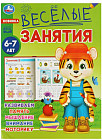 Весёлые занятия. Для детей 6-7 лет