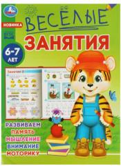 Весёлые занятия. Для детей 6-7 лет
