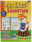 Весёлые занятия. Для детей от 4 лет