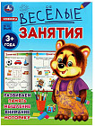 Весёлые занятия. Для детей от 3 лет