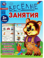 Весёлые занятия. Для детей от 3 лет