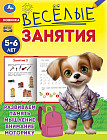 Весёлые занятия. Для детей 5-6 лет