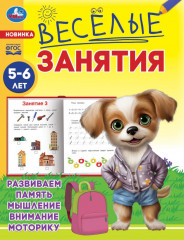 Весёлые занятия. Для детей 5-6 лет