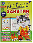Весёлые занятия. Для детей 3-4 лет