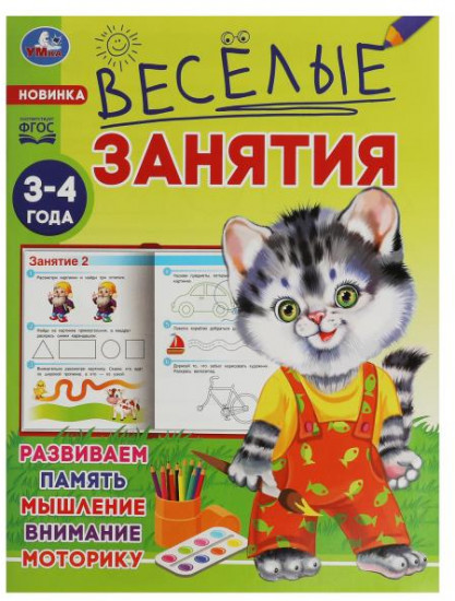 Весёлые занятия. Для детей 3-4 лет