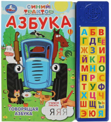 Говорящая азбука. Синий трактор