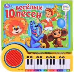 10 весёлых песен. Союзмультфильм
