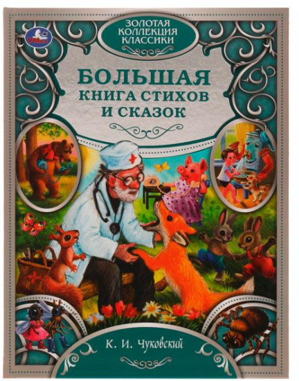 Большая книга сказок и стихов