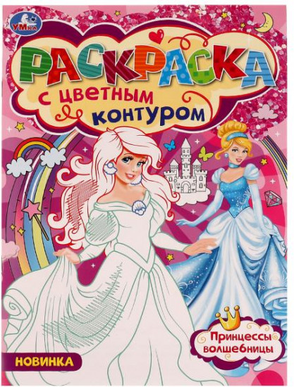 Принцессы-Волшебницы. Раскраска