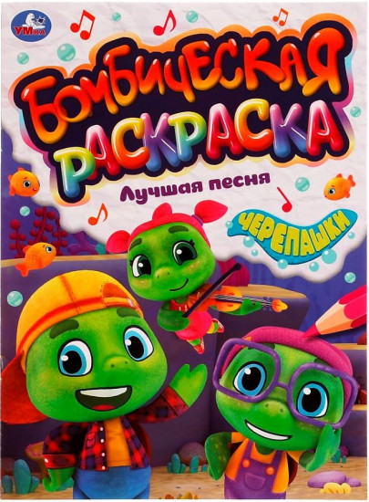 Черепашки. Лучшая песня. Раскраска