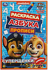 Щенячий патруль. Суперщенки. Раскраска