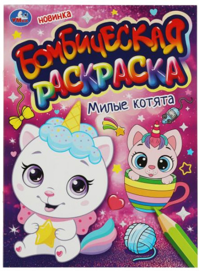 Милые котята. Бомбическая раскраска