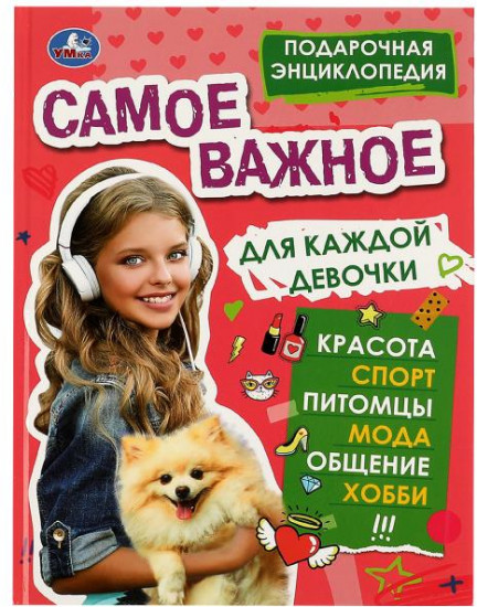 Самое важное для каждой девочки