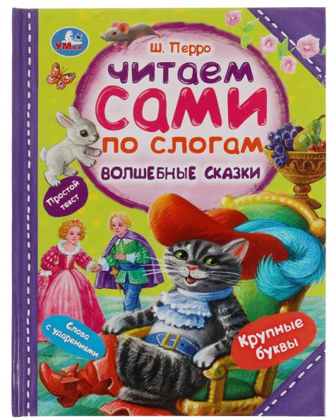 Волшебные сказки | Читаем сами по слогам | УМка
