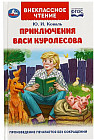 Приключения Васи Куролесова