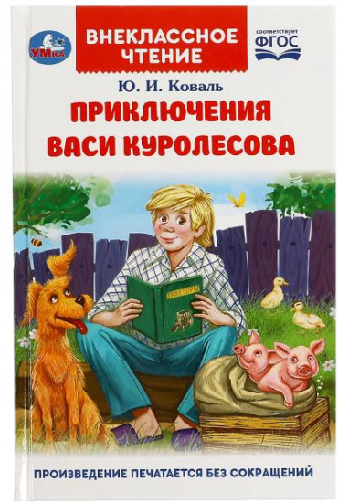 Приключения Васи Куролесова