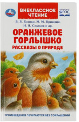 Оранжевое Горлышко. Рассказы о природе