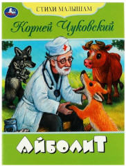 Айболит