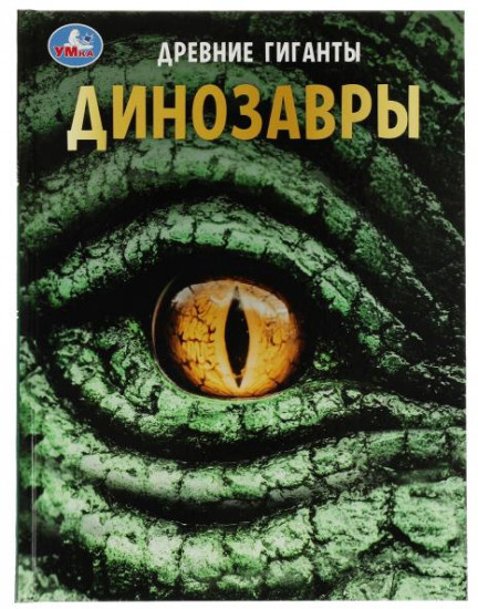 Динозавры. Древние гиганты. Энциклопедия с развивающими заданиями