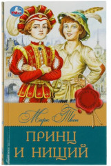 Принц и нищий