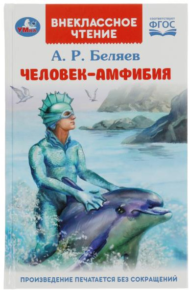 Человек-амфибия | Внеклассное чтение | УМка