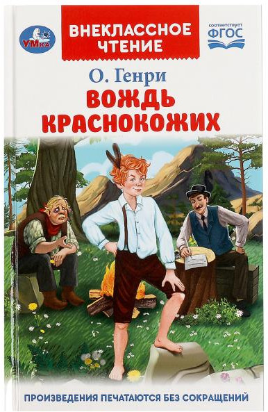 Вождь Краснокожих | Внеклассное чтение | УМка