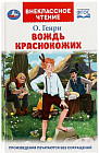 Вождь Краснокожих