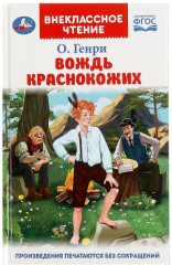 Вождь Краснокожих
