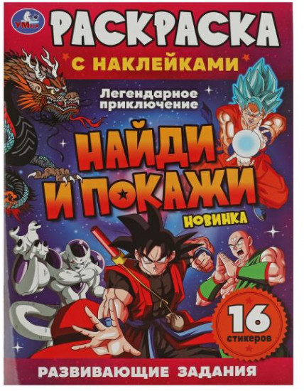 Легендарное приключение. Раскраска