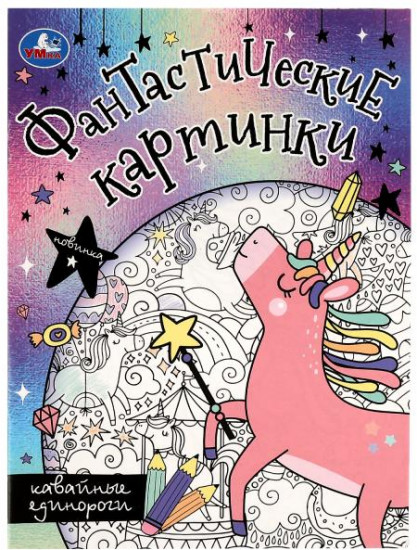 Кавайные единороги. Раскраска