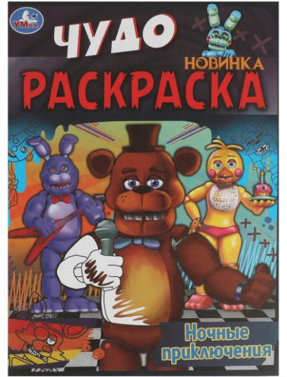 Ночные приключения. Чудо раскраска