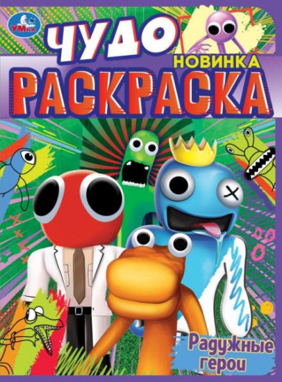 Радужные герои. Чудо раскраска