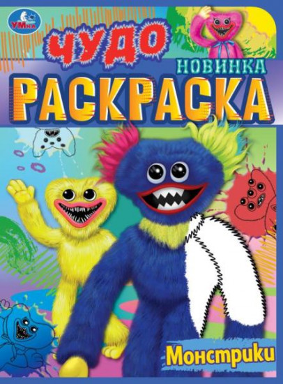 Монстрики. Чудо раскраска