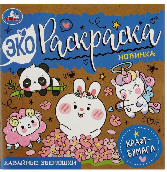 Кавайные зверюшки. Эко-раскраска