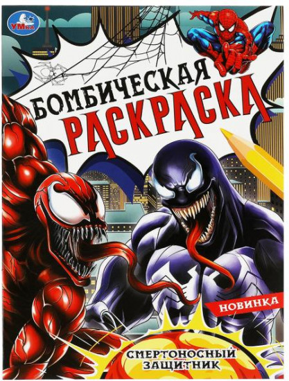 Смертоносный защитник. Раскраска